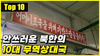 북한의 생명줄 2022년 북한의 최대 무역 상대국 Top 10 [upl. by Anabelle]