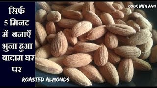 Roasted Almonds Without Oven Roasted Almonds  How to make Roasted Almonds  भुने हुये नमकीन बादाम [upl. by Glynis]