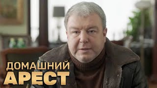 Домашний арест 1 сезон 1 серия [upl. by Malcom409]