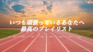 いつも頑張ってるあなたへ送る最高なプレイリスト－受験生応援・勉強・部活・作業－ [upl. by Aneeram]