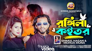 রঙ্গিলা কইতর🔥 শিমুল হাসান🔥মহুয়া মুনা🔥 Rongila Koitor🔥Shimul Hasan🔥Mohua Muna🔥Mohima🔥Eid Special Song [upl. by Bedad]