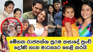 මේනක රාජපක්ශ ප්‍රථම වරට මාධ්‍යයට තම දියණිය ගැන හෙළි කරයි  Menaka Rajapaksha Speaks About Daughter [upl. by Ellyn]