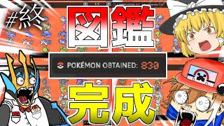 【Minecraft】ポケモン図鑑完成！？オールスターポケクラ12終【ゆっくり実況】【ポケモンMOD】 [upl. by Llenrahs]