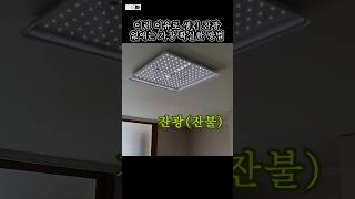 LED조명 잔광제거 가장 확실한 방법 자세한 내용은 관련동영상 참조 led조명교체 셀프인테리어 잔광제거 잔불제거 [upl. by Anatlus443]