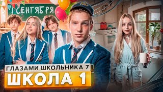 От первого лица Школа 7😡 ПРОВЕЛИ НОЧЬ в МЕНТОВКЕ 😱 УЖАСНЫЙ 1 СЕНТЯБРЯ 😰 НОВЕНЬКАЯ ГЛАЗАМИ ШКОЛЬНИКА [upl. by Conover172]