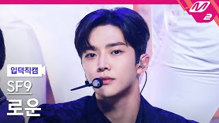 입덕직캠 SF9 로운 직캠 4K Tear Drop SF9 RO WOON FanCam  MCOUNTDOWN202178 [upl. by Nirrac]