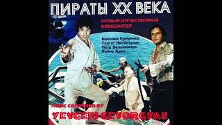 Yevgeni Gevorgyan  Ostrov Piraty XX veka OST 1980 [upl. by Eiramrefinnej]