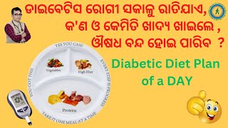 ଡାଇବେଟିସ ରୋଗୀ ଏହିଭଳି ଖାଦ୍ୟ ଖାଇଲେ ଔଷଧ ବନ୍ଦ ହେବDiabetic REVERSAL DietDr ChandanKHUSI DIABETES CARE [upl. by Aklam16]