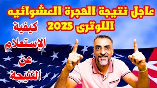 عاجل ظهور نتيجة الهجره العشوائيه اللوترى الامريكى 2025 [upl. by Idona638]