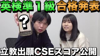 和子の英検準１級の合格発表【立教と法政に出願するCSEスコアは何点なのか】大学受験プロジェクト [upl. by Uri510]