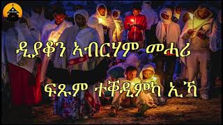 NEW ERITREAN ORTHODOX TEWAHDO MEZMUR Ftsum Teqedimka ika  ፍጹም ተቐዲምካ ኢኻ  By Dn Abrham Mehari [upl. by Heringer]