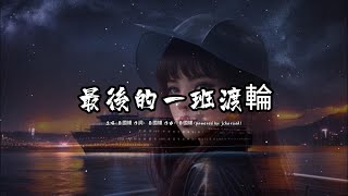 最後的一班渡輪 蔡國權版本粵語歌手演唱版 [upl. by Raff]