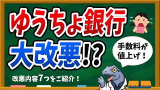 大改悪でオワコン！？【ゆうちょ銀行】の手数料・時間帯の変更内容を詳しく解説します！ [upl. by Adolpho]