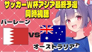 【サッカーW杯アジア最終予選同時視聴】バーレーン vsオーストラリア bahrain vs Australia サッカー日本代表【女性実況 個人勢Vtuber 妹尾りつ】 [upl. by Edithe]