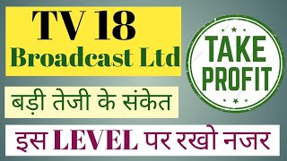 TV18 BROADCAST LTD SHARE NEWS  NEXT TARGET LATEST NEWS  STOCK ANALYSIS tv18broadcastshareprice [upl. by Mcgray]