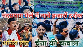 Garhwali singer Anil Bisht ke gane mein nache hajaron log  Aanchal dugdh utpadak Mela 2024 [upl. by Eltsyrc735]