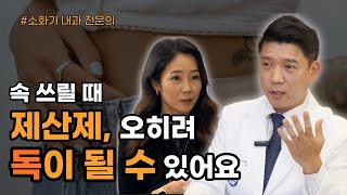 속 쓰릴 때 제산제 오히려 독이 될 수 있어요  몸짱약사 민재원 소화기내과 전문의 양기영 [upl. by Nebra]