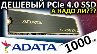 Дешевый PCIe 40  обзор SSD ADATA Legend 800 1000GB ALEG8001000GCS [upl. by Aihseyk]