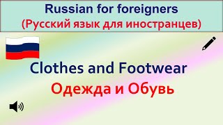 РКИ Одежда и Обувь Russian Clothes and Footwear [upl. by Darla]