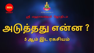 அடுத்தது என்ன   5 ஆம் இட ரகசியம் [upl. by Ihsar]