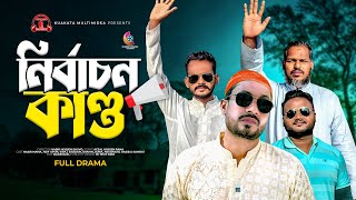 নির্বাচন কান্ড  Nirbachon Kando  Bangla Comedy Natok  Kuakata Multimedia [upl. by Ida]