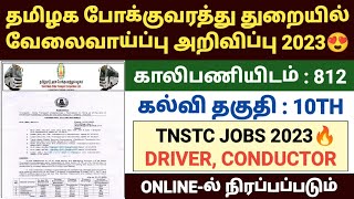 tnstc recruitment 2023  tnstc jobs vacancy 2023  tnstc driver conductor recruitment 2023 setc job [upl. by Dorolisa]