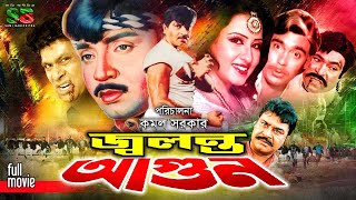 Jolonto Agun জলন্ত আগুন Rubel  Sabiha Ali Raj  Shayon Priya  Danny Sidak  Rajib actionmovie [upl. by Krista]