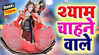 राधा कृष्ण का ये भजन जगह जगह बज रहा है  श्याम चाहने वाले  Radha Krishna Jhaki Bhajan 2021 [upl. by Nodgnal]