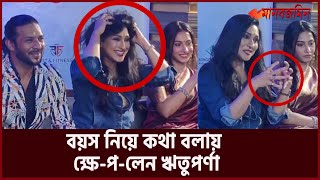 বয়স নিয়ে কথা বলায় ক্ষেপলেন ঋতুপর্ণা সেনগুপ্ত  Rituparna Sengupta  Daily Manabzamin [upl. by Herodias]