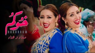 Safaa amp Hanaa  Khoukoum Feat Ba3zia EXCLUSIVE Music Video  صفاء و هناء  خوكم فيديو كليب حصري [upl. by Thin]