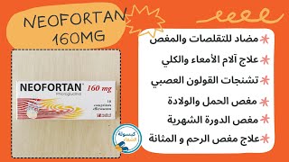 دواء neofortan 160mg لعلاج المغص ،تشنج القولون العصبي،آلم الكلي، الدورة الشهرية والإنتفاخات والأوجاع [upl. by Nadeen]