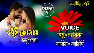 শুধুই তোমার অপেক্ষা Just weting for you Part 4  A Romantic love storyFtHimuampNoyonika [upl. by Bobbi]