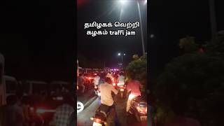 Traffi oh Traffic  தமிழகவெற்றிக்கழகம் மாநாடு shorts shortsfeed flag trending MRP Vlogs [upl. by Bernardo729]