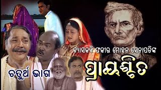 TELE FILM  ପ୍ରାୟଶ୍ଚିତ PRAYASCHITA EP4Odia story Moral Story Gapa ଓଡ଼ିଆ କାହାଣୀ ଆମ ଓଡିଶା କଥା [upl. by Parris53]