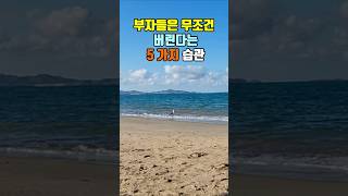 부자들은 무조건 버린다는 5가지 습관 지혜 명언 좋은글 [upl. by Yeldah]