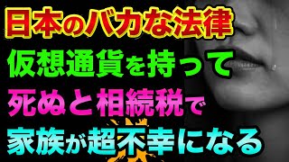 仮想通貨を持って死ぬと相続税で「家族が不幸になる」超ヤバい裏話。自己破産するしかない？ビットコインなどの暗号資産の所得税・雑所得と相続税の計算方法がヤバすぎる【 ビットコイン 仮想通貨 日経平均 】 [upl. by Naahsar]