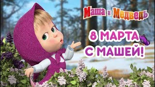 Маша и Медведь  8 Марта с Машей 🌷 [upl. by Ramonda175]