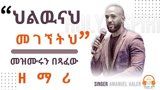 ህልዉናህ መገኘትህ Amanuel Kaleb  አማኑኤል ካሌብ  መንፈስን የሚያረሰርስ መዝሙር  Hilwunah Megegnetih [upl. by Eanar]