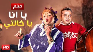 حصريا و لأول مره فيلم quot يا أنا يا خالتي quot بطولة محمد هينيدي و حسن حسني [upl. by Alric828]