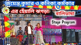 jayenta kumar ও kanika karmakar হেঁয়ালি ঝগড়া Balibhasa stage program [upl. by Yuu]