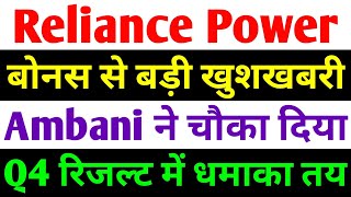 बोनस से बड़ी खुशखबरी  rpower share latest news  reliance power latest news  rpower news today [upl. by Annohsed416]