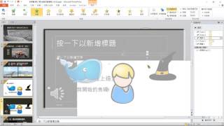 【三沃創意】Powerpoint教學─第十三講：讓簡報活起來簡報創意互動技法 [upl. by Fanchon]