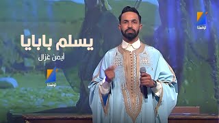 أيمن غزال  يسلم بابايا  Aymen Ghazel  Ysalim Babaya [upl. by Folsom]