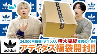 【アディダス  2024年福袋】特大福袋登場24000円ダウン入りadidas Originals福袋の驚愕の中身を大公開【福袋開封】 [upl. by Josi106]