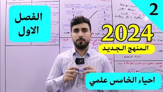 احياء الخامس علمي 2024  الفصل الاول  المحاضرة 2 [upl. by Nyvar536]