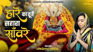 हारे का तू है सहारा साँवरे  Haare Ka Tu Hai Sahara Sanware  Khatushyam Bhajan  Shyam Bhajan [upl. by Yerfdog]