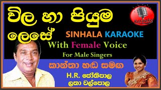 Vila Ha Piyuma Lese MALE KRAOKE  HR Jothipala amp Latha Walpola  With Female Voice  කාන්තා හඬ සමඟ [upl. by Malca]