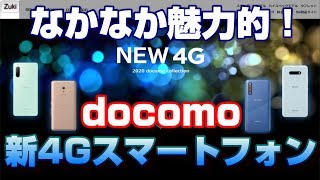 結構魅力的！5Gだけじゃない docomo 4G新スマートフォンラインナップ！2万円台～4万円台のXperia10Ⅱまで！スペシャルキャンペーンでは「Pixel3a」が25万円以下！？ [upl. by Mehala370]