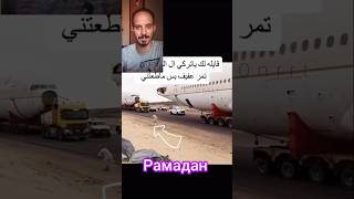 الطائرات السعودية موسمالرياض foryou рамадан pama3ah اكسبلور دويتو ضحك duet dance تيكتوك [upl. by Alverson]