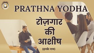 रोजगार की आशीष  Prathna Yodha  Sis Esther  Br Raj [upl. by Ahsilra]